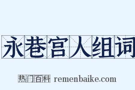 永巷宫人组词是什么意思的图片